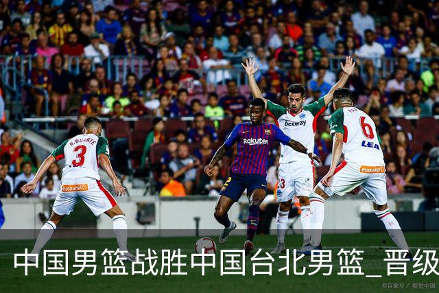 中国男篮战胜中国台北男篮 晋级世预赛第二阶段