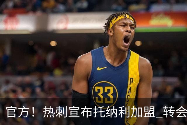 官方！热刺宣布托纳利加盟 转会费1亿镑再破队史纪录