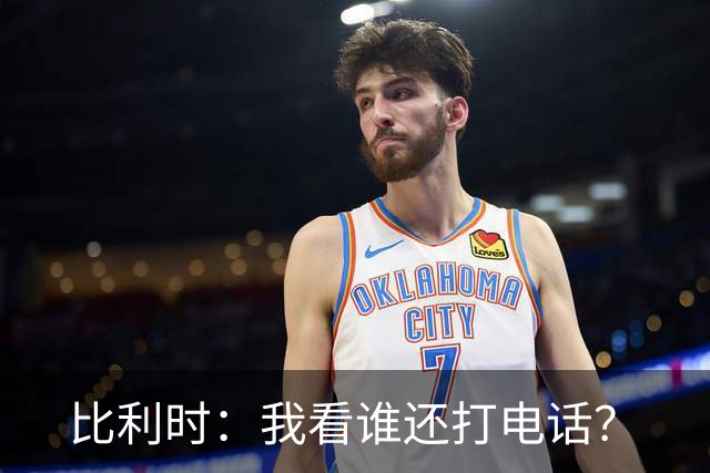 比利时：我看谁还打电话？