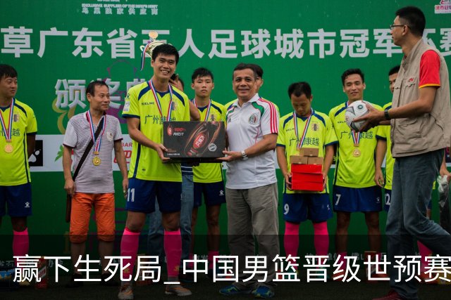 赢下生死局 中国男篮晋级世预赛第二阶段